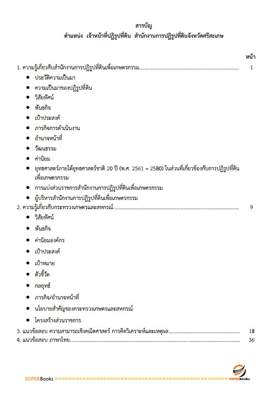 แนวข้อสอบ เจ้าหน้าที่ปฏิรูปที่ดิน สำนักงานการปฏิรูปที่ดินจังหวัดศรีสะเกษ