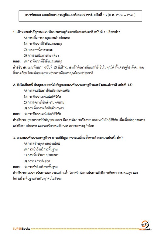 แนวข้อสอบ นักวิเคราะห์นโยบายและแผน สำนักงานส่งเสริมการเรียนรู้จังหวัดพะเยา