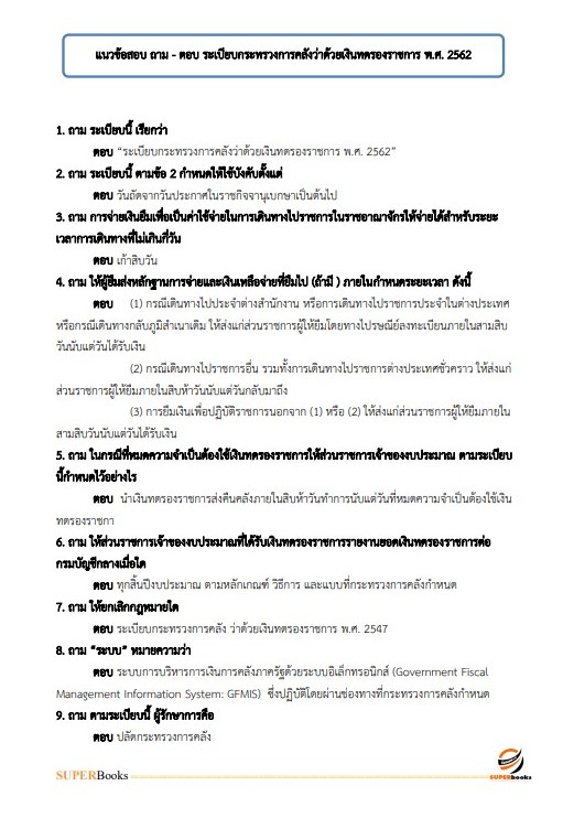 (ตรงประเด็น)แนวข้อสอบ นักวิชาการเงินและบัญชีปฏิบัติการ กรมพินิจและคุ้มครองเด็กและเยาวชน