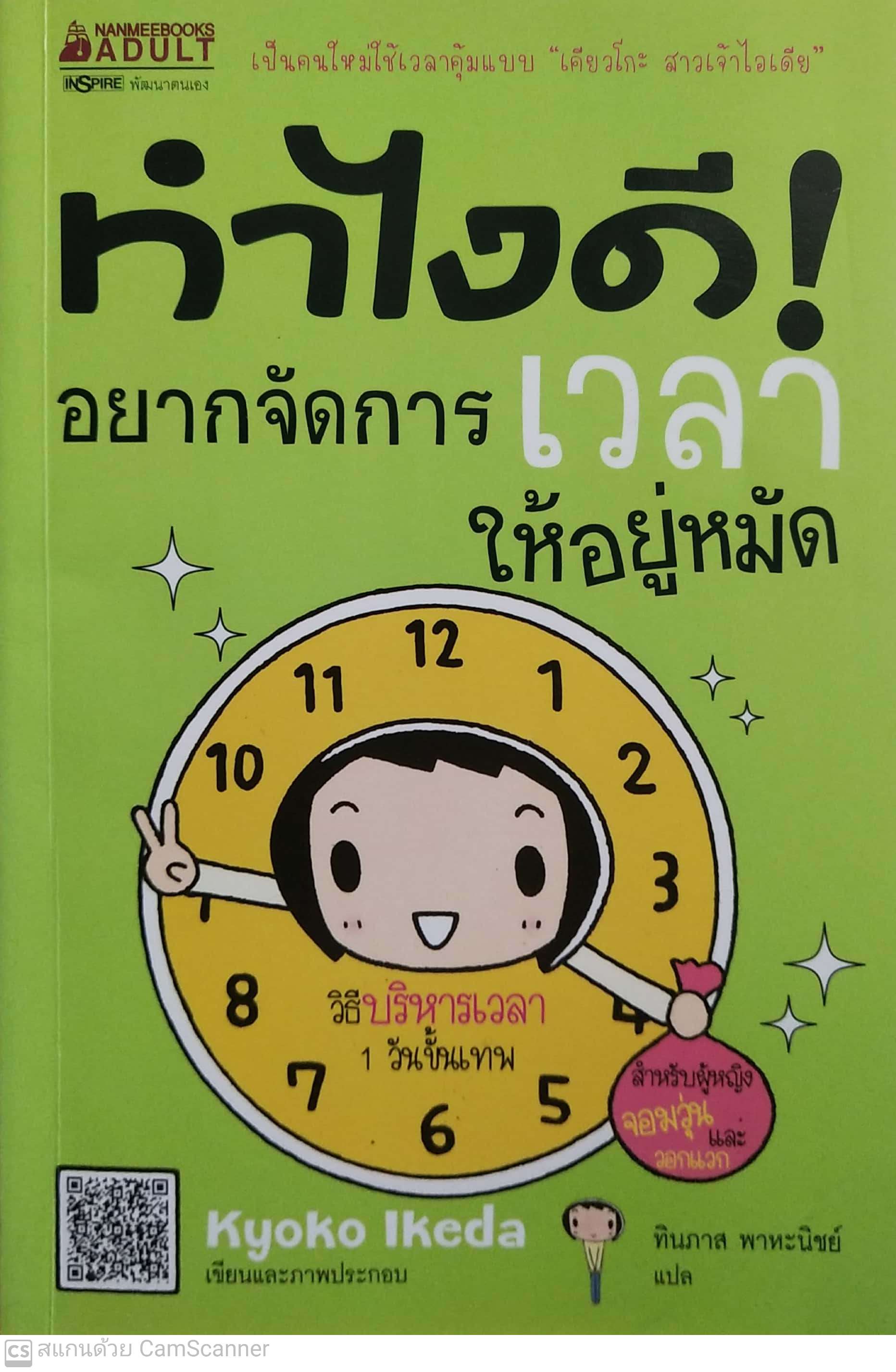 หนังสือการบริหารเวลา **มีรอยปกพับด้านล่างตามภาพ " ทำไงดี อยากจัดการเวลา ให้อยู่หมัด" เป็นคนใหม่ใช้เวลาคุ้มแบบ 'เคียวโกะ' วิธีบริหารเวลา 1 วันขั้นเทพ สำหรับผู้หญิงจอมวุ่นและวอกแวก เขียนและภาพประกอบโดย Kyoko Ikeda แปลโดย ทินภาส พาหะนิชย์