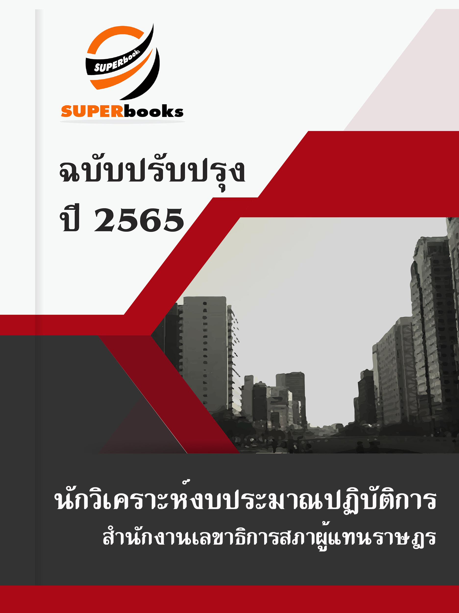 แนวข้อสอบ นักวิเคราะห์งบประมาณปฏิบัติการ สำนักงานเลขาธิการสภาผู้แทนราษฎร