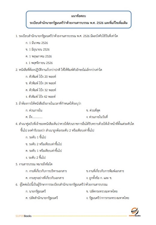 แนวข้อสอบ เจ้าพนักงานธุรการปฏิบัติงาน สำนักเลขาธิการคณะรัฐมนตรี