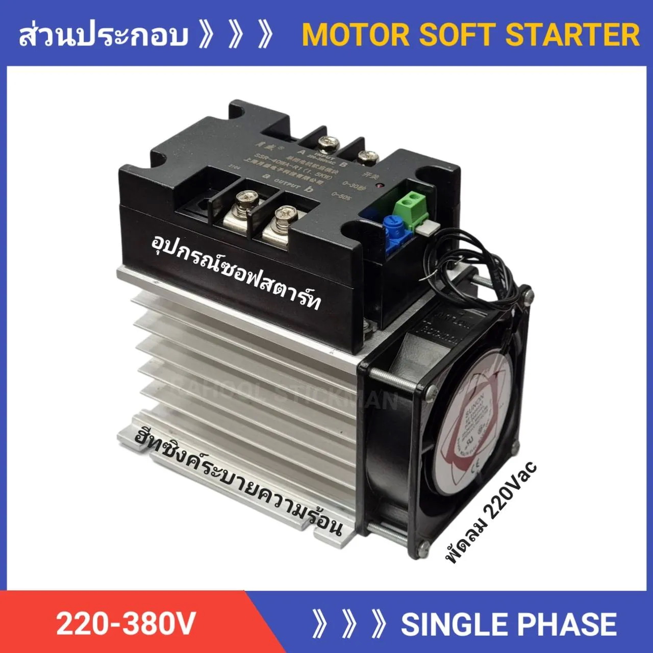 ซอฟสตาร์ท มอเตอร์ไฟฟ้า 220V 6000w 5-7Hp