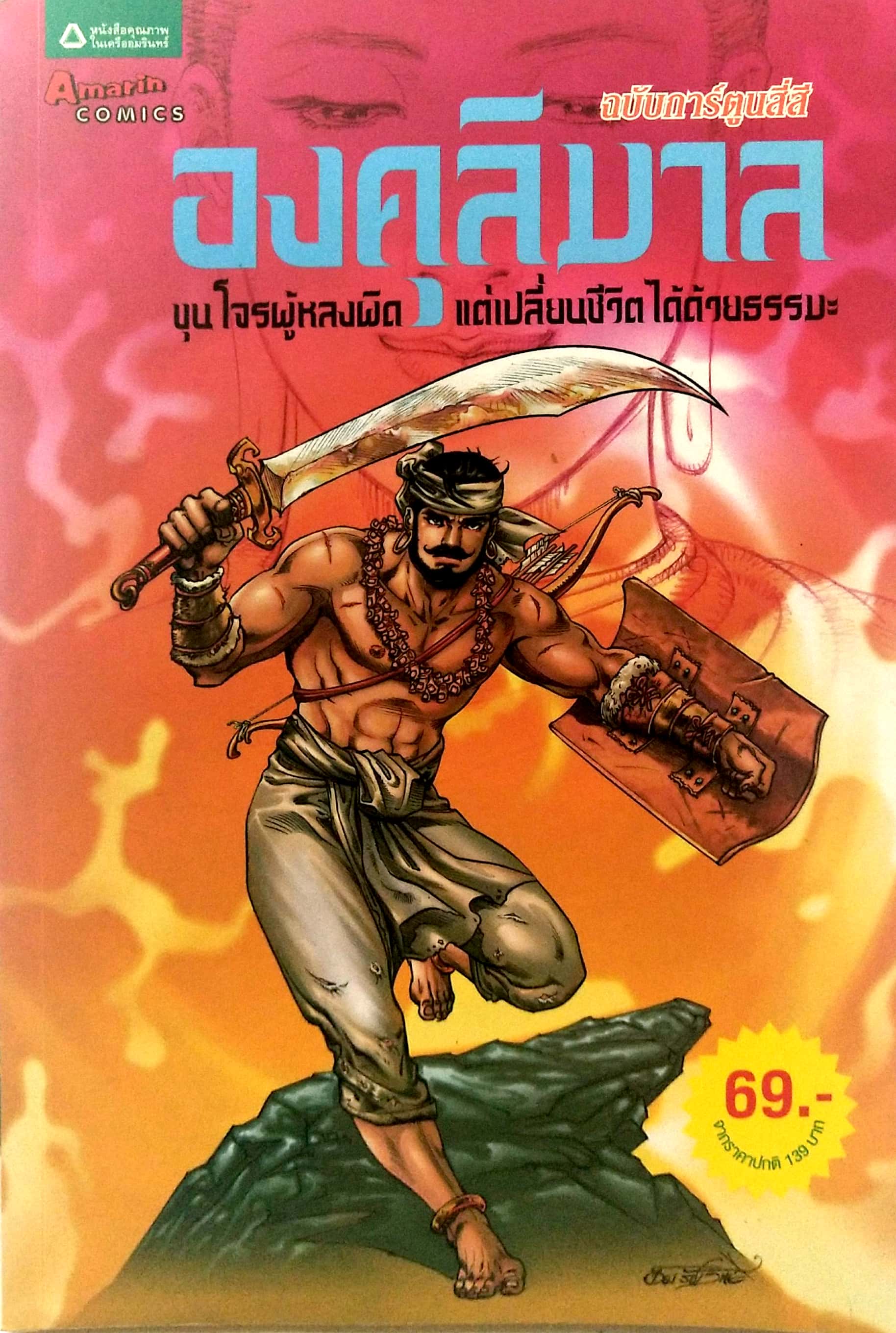 มือ2, หนังสือภาพสวยฉบับการ์ตูน 4 สี องคุลีมาล ขุนโจรผู้หลงผิดแต่เปลี่ยนชีวิตได้ด้วยธรรมะ สร้างสรรค์งานโดย โอม รัชเวชย์ ภาพโดย โอม รัชเวทย์ ,