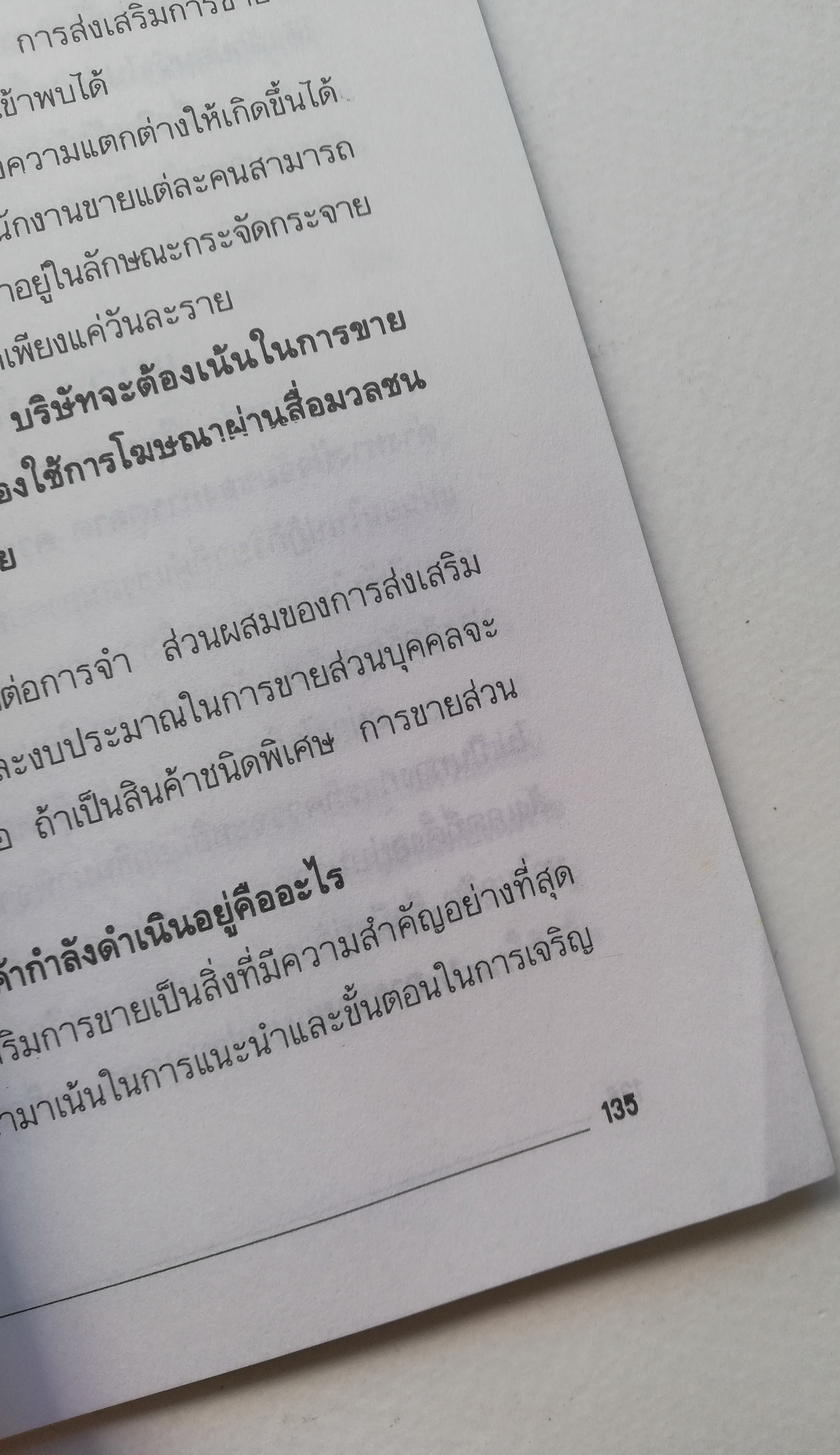 หนังสือการตลาด ปี 2539 "การตลาดมือใหม่" เพื่อความเป็นมืออาชีพในอนาคตอันใกล้ แปลและเรียบเรียงโดย ปานอนันต์ เทพบุศย์ _ใหม่