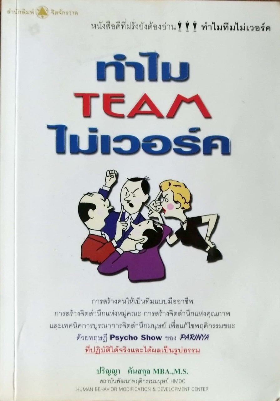 หนังสือเก่าแนวการบริหารทีมงาน **ปกมีรอยเหลืองกว่าภาพ พิมพ์ครั้งที่ 3 กันยายน 2547 "ทำไมทีมไม่เวอร์ค" หนังสือดีที่ฝรั่งยังต้องอ่าน หลักการสร้างคนให้เป็นทีมแบบมืออาชีพ,หลักการสร้างจิตสำนึกแห่งหมู่คณะ,หลักการสร้างจิตสำนึกแห่งคุณภาพ,เทคนิคการบูรณากา