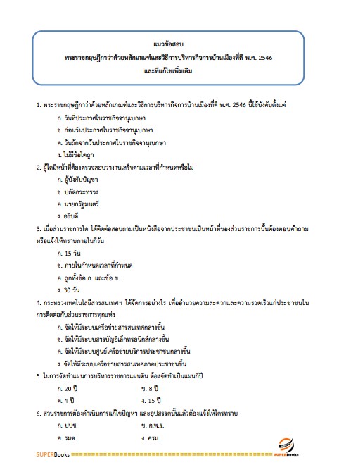 แนวข้อสอบ นักธรณีวิทยาปฏิบัติการ กรมทรัพยากรธรณี