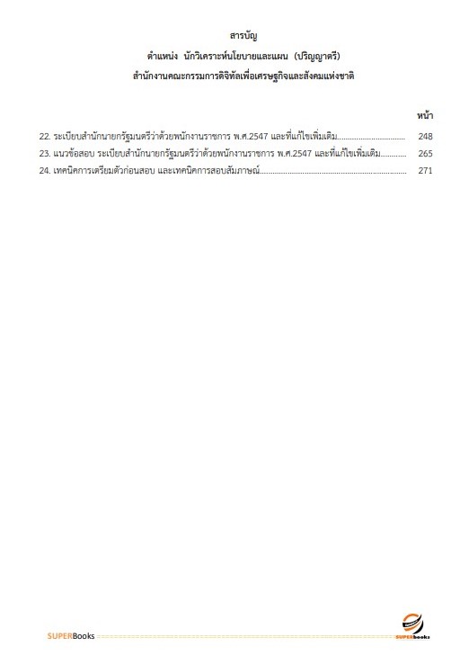 แนวข้อสอบ นักวิเคราะห์นโยบายและแผน (ปริญญาตรี) สำนักงานคณะกรรมการดิจิทัลเพื่อเศรษฐกิจและสังคมแห่งชาติ