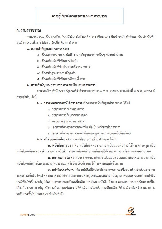 แนวข้อสอบ นักจัดการงานทั่วไป กรมอนามัย