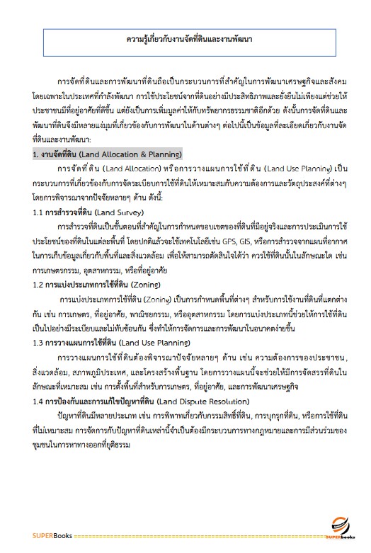 แนวข้อสอบ เจ้าหน้าที่ปฏิรูปที่ดิน สำนักงานการปฏิรูปที่ดินจังหวัดสงขลา