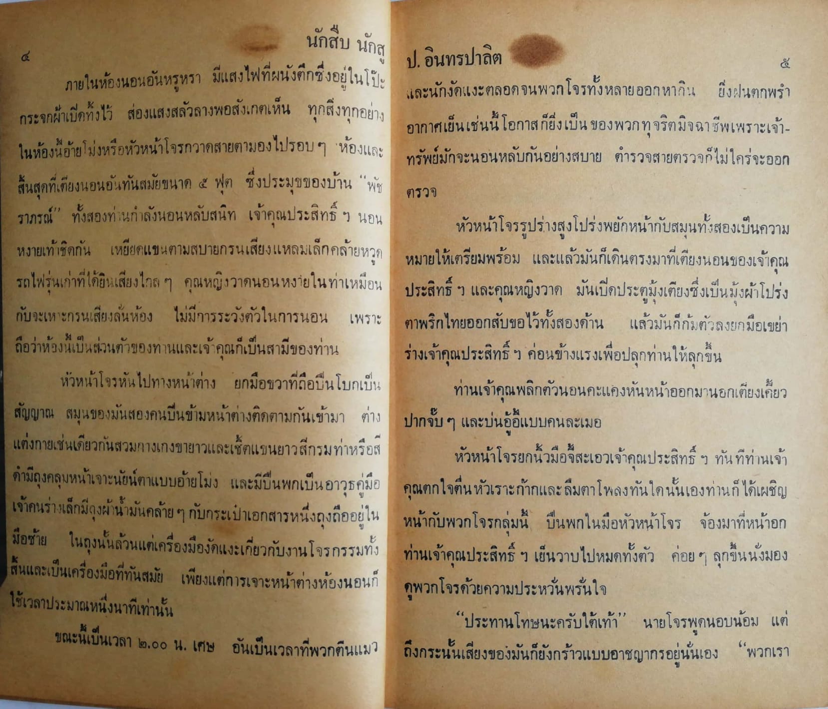 หัสนิยายเก่า 3 เกลอ พล, นิกร, กิมหงวน ชุด วัยจี้เส้น โดย ป.อินทรปาลิต ตอน นักสืบ นักสู้ (ฉบับเก่าดั้งเดิม) เรื่องยาว (เล่มเดียวจบบริบูรณ์) **หนังสือมีตำหนิตามภาพ