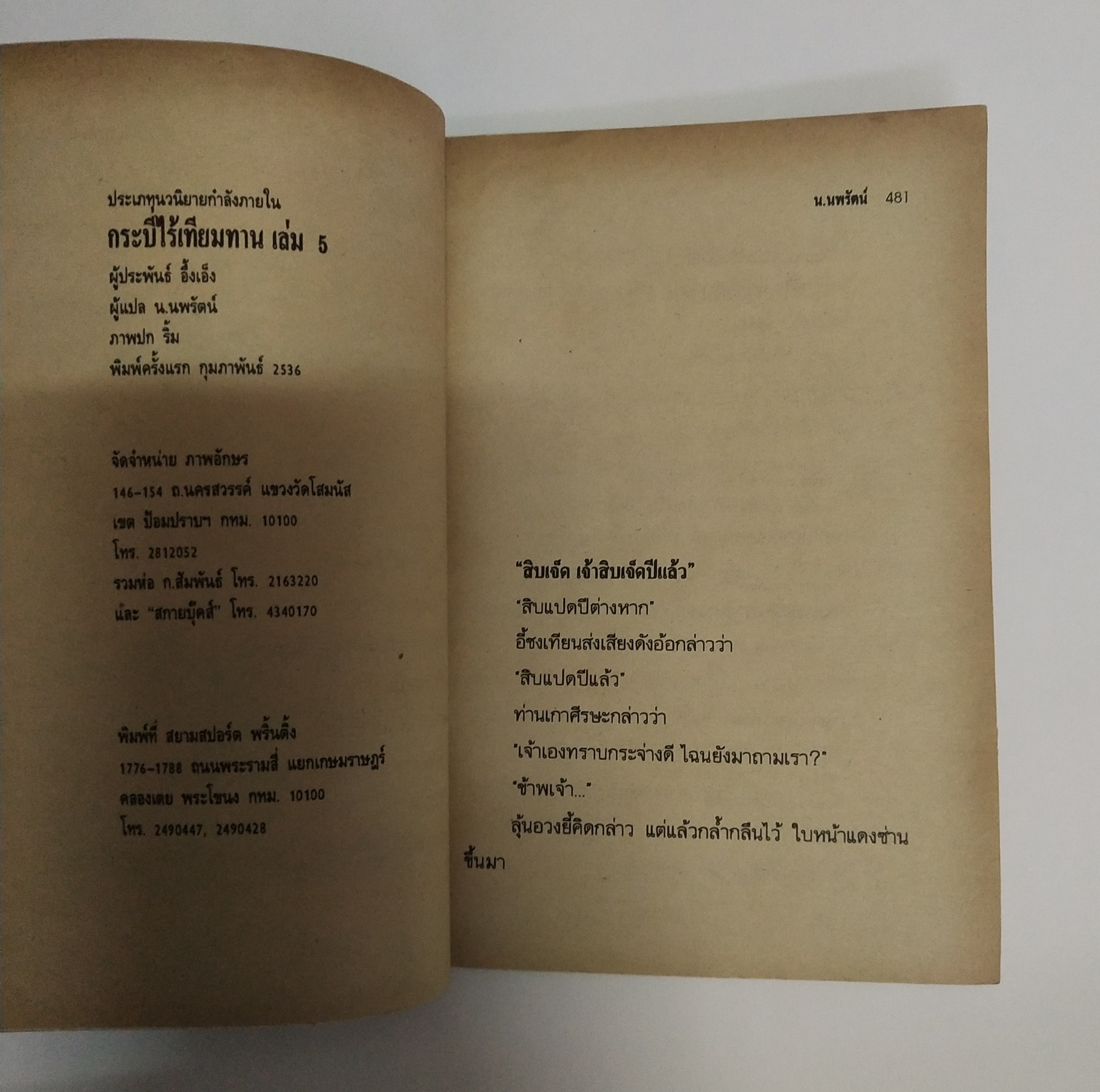 เซ็ทหนังสือนิยายเก่า กระบี่ไร้เทียมทาน 13 เล่มจบ ปีที่พิมพ์ 2536
