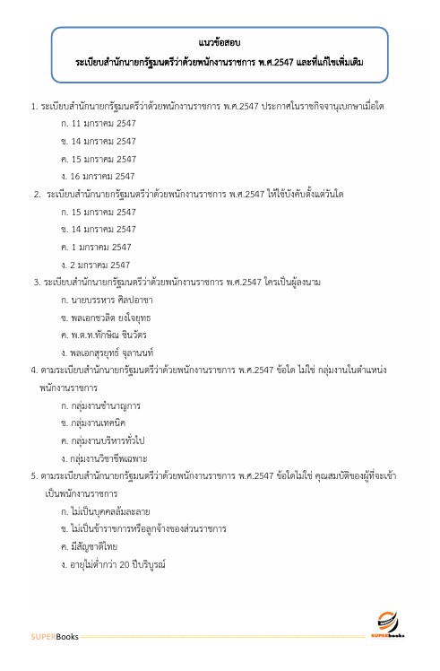 สรุปแนวข้อสอบ เจ้าพนักงานการเกษตรปฏิบัติงาน กรมชลประทาน