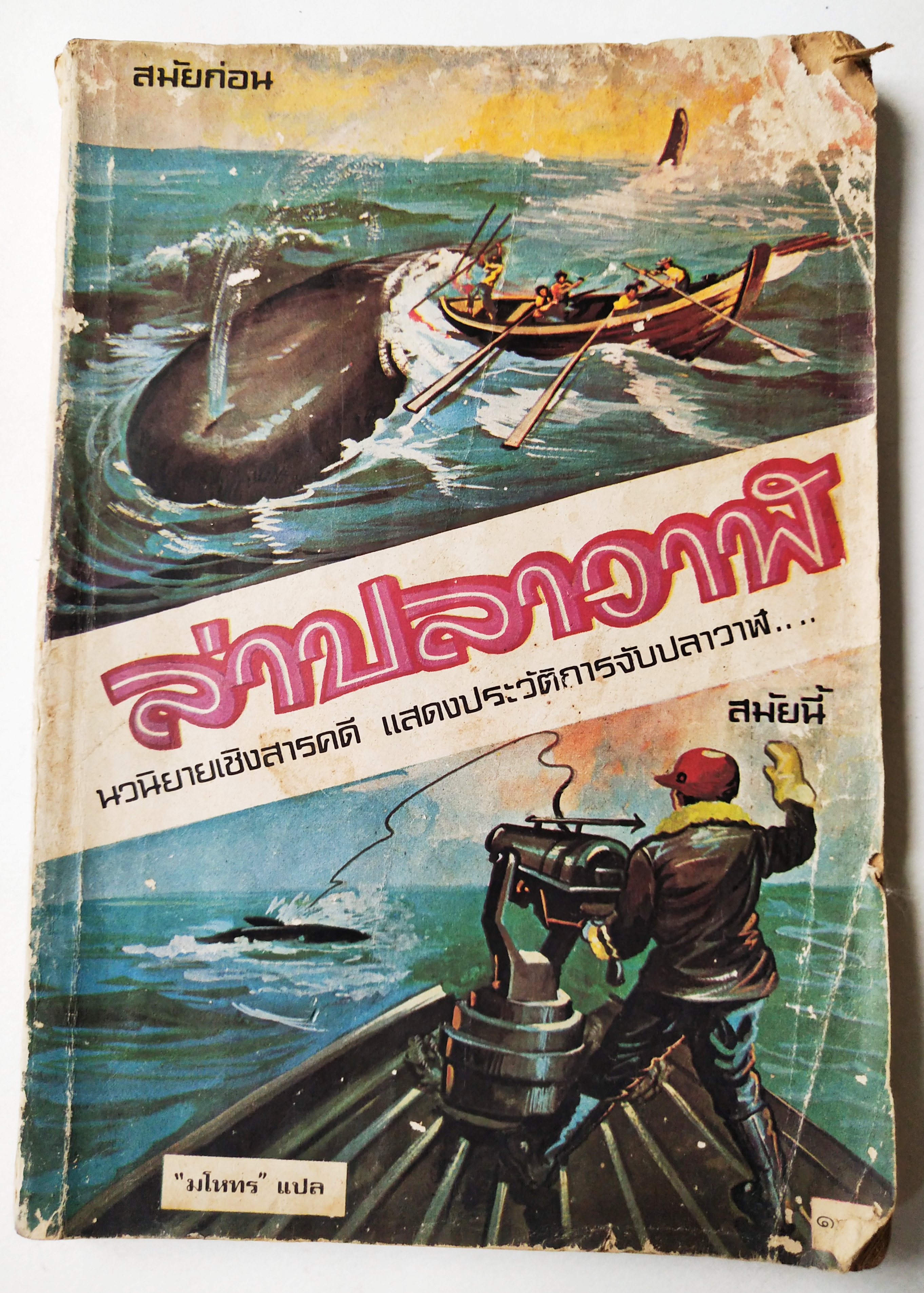 หนังสือเรียนเก่า**มีตำหนิตามภาพ ล่าปลาวาฬ นวนิยายเชิงสารคดี แสดงประวัติการจับปลาวาฬ.... "มโหทร" แปล,หนังสือส่งเสริมการอ่าน เรื่อง ล่าปลาวาฬ ของกรมวิชาการ กระทรวงศึกษาธิการ พิมพ์ครั้งที่สี่ พ.ศ. 2521