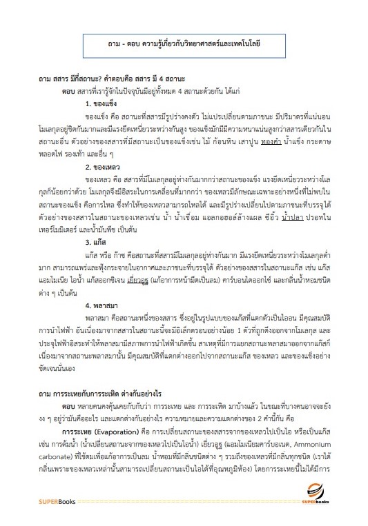 แนวข้อสอบ นักวิชาการเผยแพร่ปฏิบัติการ สำนักงานปรมณูเพื่อสันติ