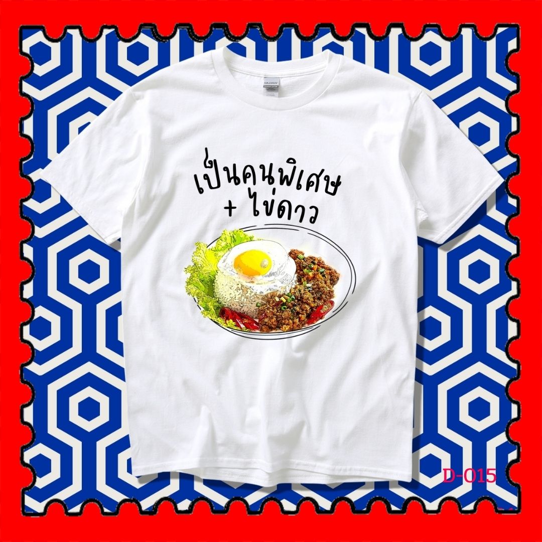 STAMPCOTTON Gildan เสื้อยืดพูดได้ ระบบดิจิตอล DTG งานละเอียด สีฉ่ำสดใส สียึดติดดีเยี่ยม