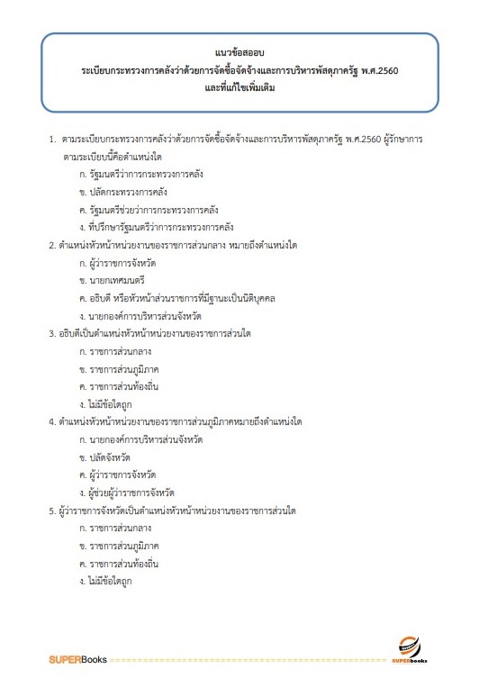 แนวข้อสอบ เจ้าพนักงานพัสดุปฏิบัติงาน สำนักงานเศรษฐกิจอุตสาหกรรม