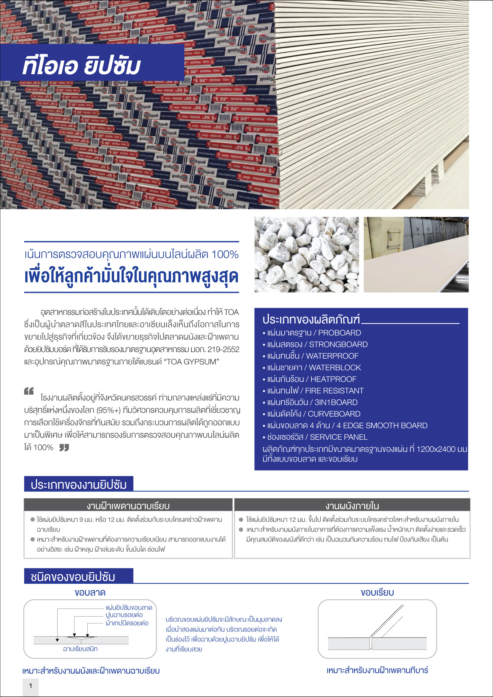 ทีโอเอ ยิปซัม แผ่นทนไฟ Fire Resistant Gypsum Board Taper