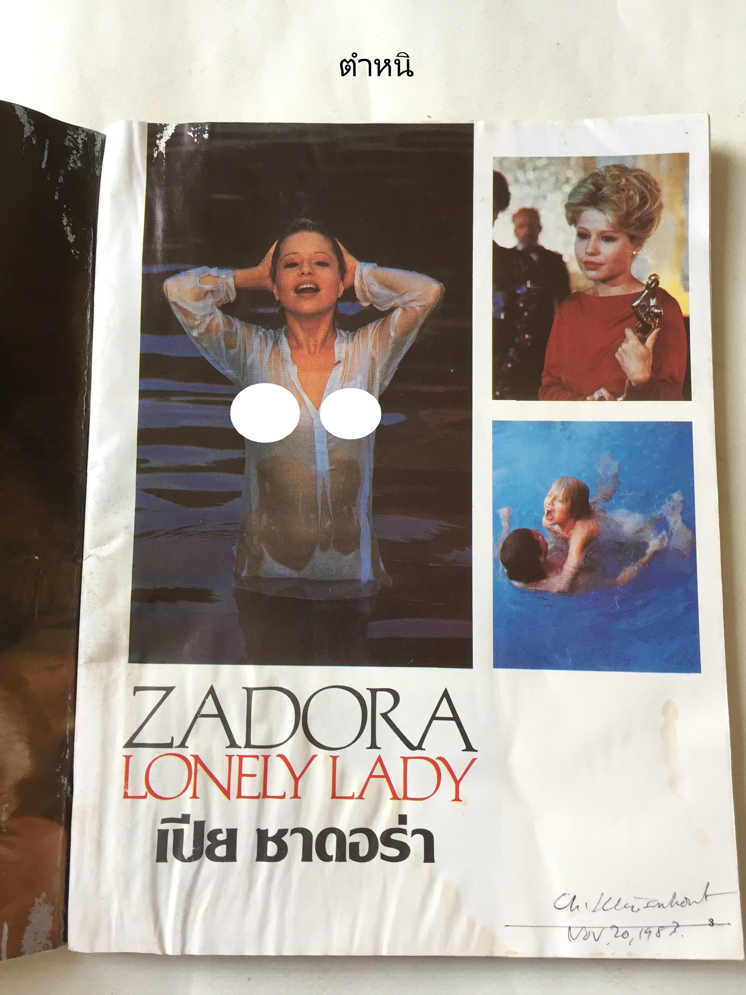 นิตยสาร Penthouse The International Magazine for Men ปก เปีย ซาดอร่า pia zadora ฉบับภาษาไทย ราคาปก 35 บาท