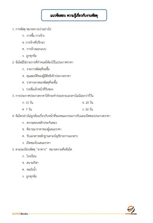 แนวข้อสอบ นักวิชาการพัสดุปฏิบัติการ กรมพัฒนาที่ดิน