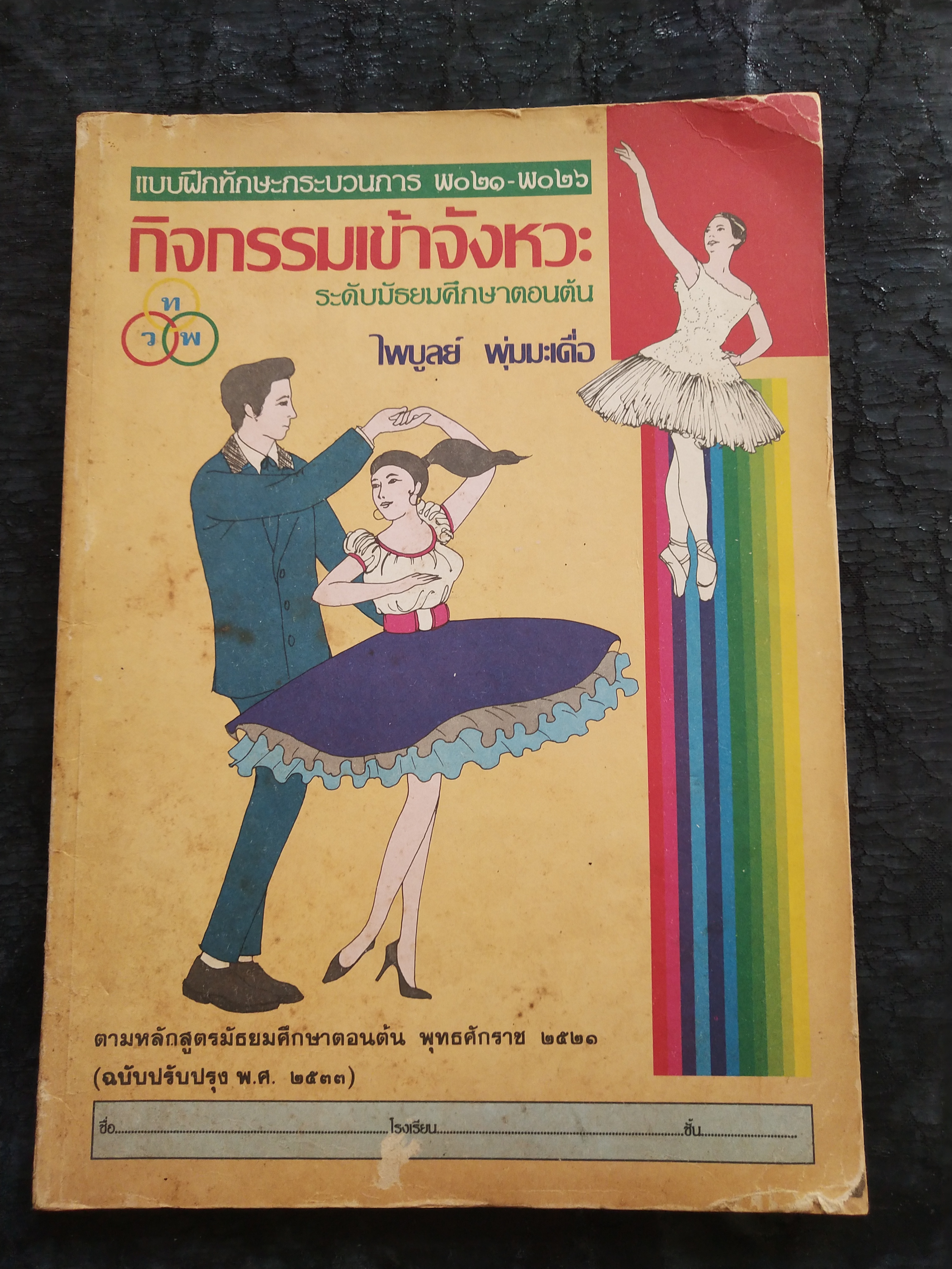 มีหลายภาพ,แบบฝึกทักษะกระบวนการ พo๒๑-พo๒๖ กิจกรรมเข้าจังหวะระดับมัธยมศึกษาตอนต้น โดย ไพบูลย์ พุ่มมะเดื่อ ตามหลักสูตรมัธยมศึกษาตอนต้น พุทธศักราช ๒๕๒๑ (ฉบับปรับปรุง พ.ศ. ๒๕๓๓)