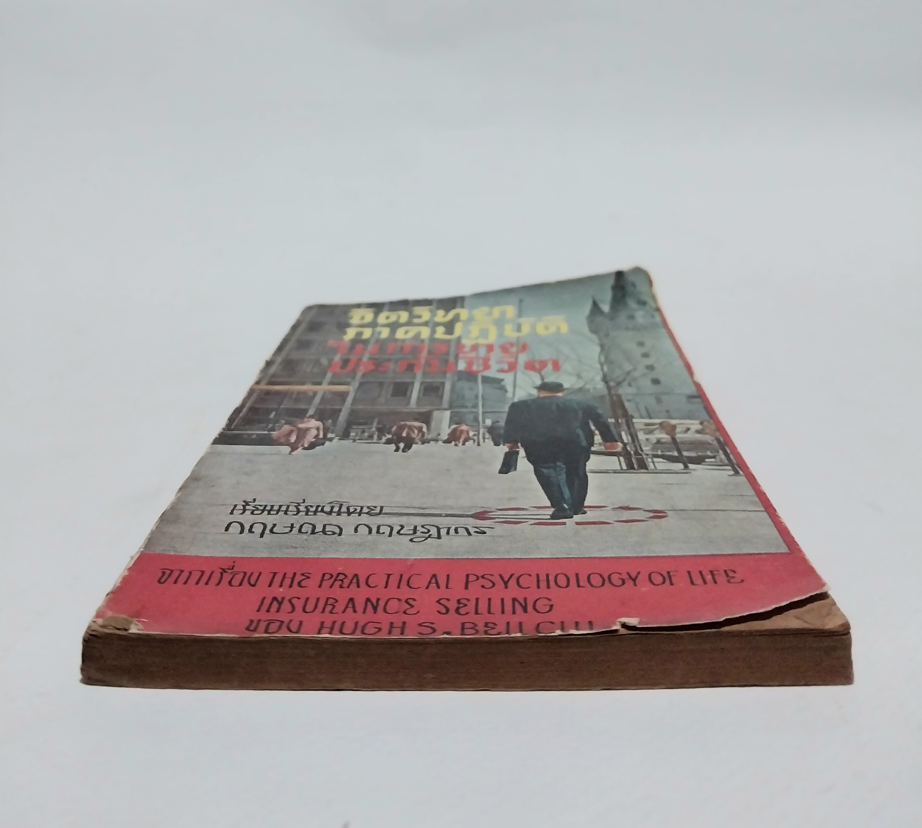 หนังสือจิตวิทยาการขายเก่าปี 2508 **ปกมีตำหนิทุกเล่ม "จิตวิทยาภาคปฏิบัติในการขายประกันชีวิต" เรียบเรียงโดย กฤษณา กฤษฎากร จากเรื่อง The Practical Psychology of Life Insurance Selling ของ Huge S. Bell CLU.
