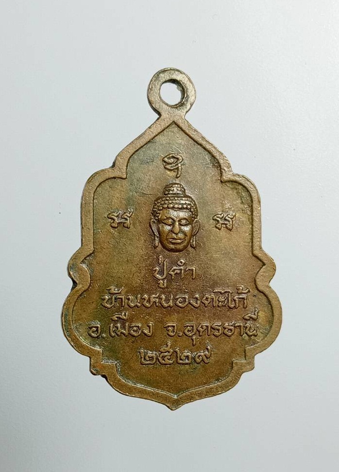 A7459 เหรียญพระประธาน วัดศรีวัฒนาราม บ้านหนองตะไก้ จ.อุดรธานี ปี2529