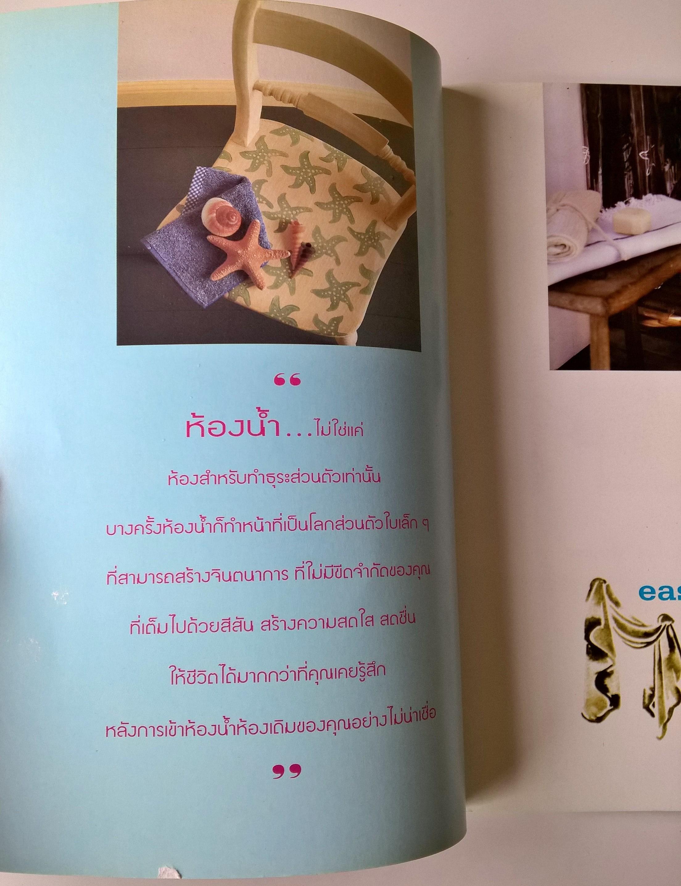 หนังสือตกแต่งบ้าน "แต่งห้องน้ำสวยด้วยมือคุณ easy step by step" จินตนาการเกิดจากคุณแต่เคล็ดลับที่ไม่ลับในการทำ คุณจะพบได้จากหนังสือเล่มนี้ กับแบบง่ายๆมากกว่า 30 วิธี ในการแต่งห้องน้ำด้วยตัวคุณเอง