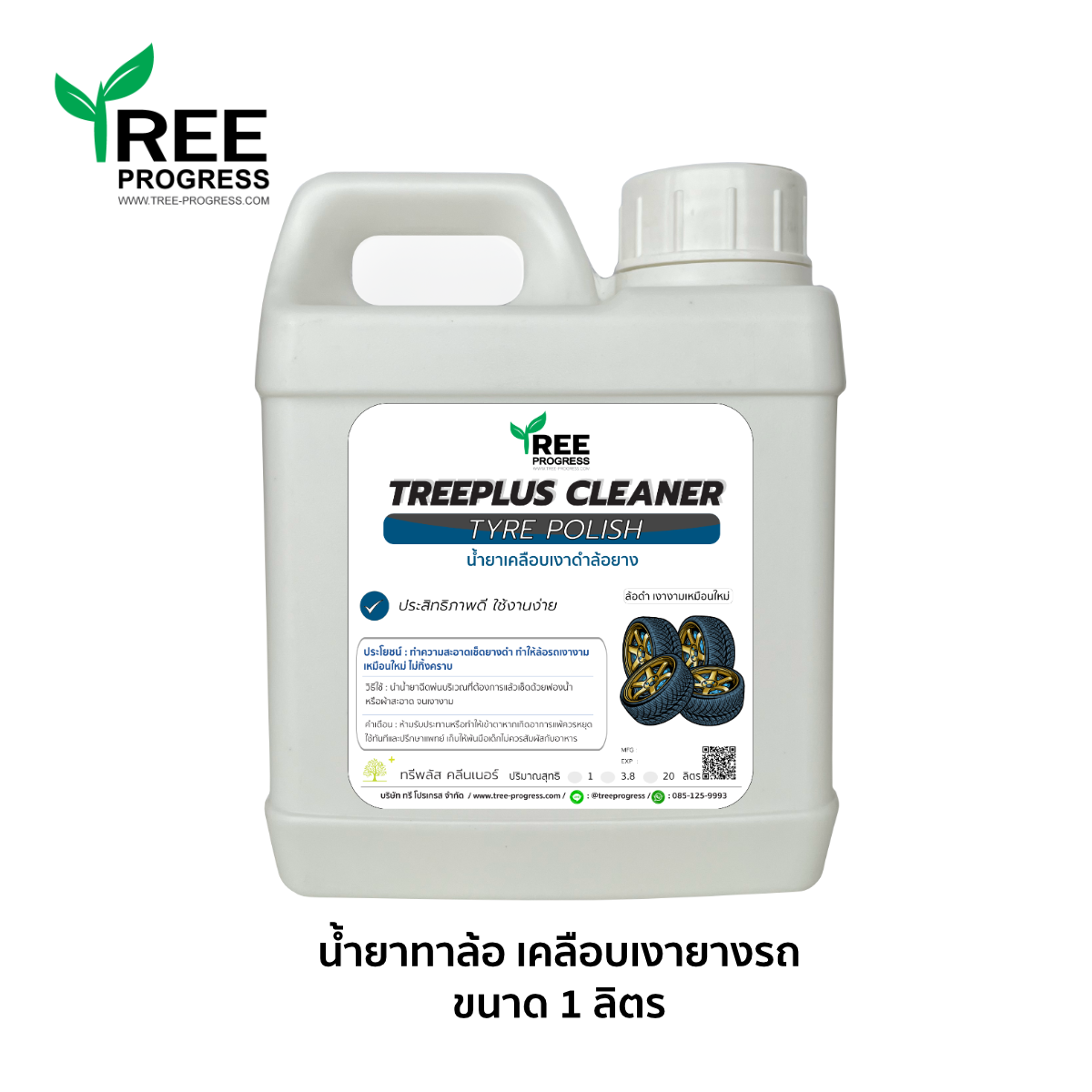 น้ำยาเคลือบเงาล้อยางดำแม็กซ์ สีฟ้า ไร้กลิ่น ขนาด 1 ลิตร ทรีพลัส พรีเมียม By TREEPROGRESS