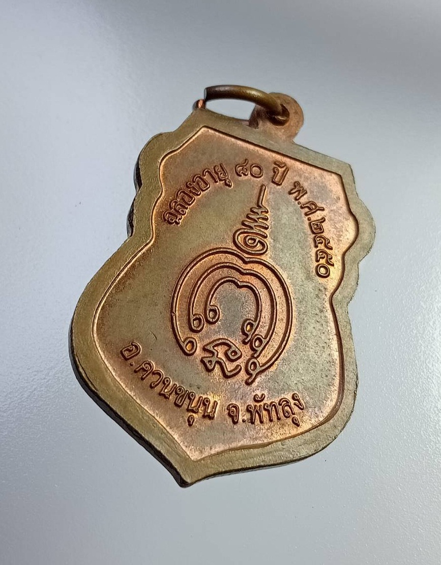 A7421 เหรียญเสมา หลวงพ่อช่วง วัดควนปันตาราม อ.ควนขนุน จ.พัทลุง ปี2550