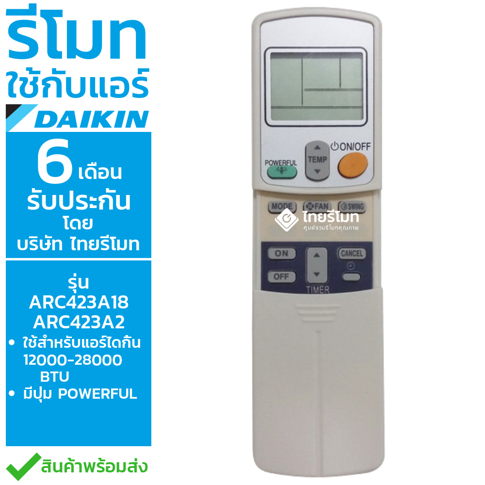 รีโมทแอร์ ไดกิ้น Daikin รุ่นARC433A2/ARC423A18 (ปุ่มPOWERFUL / มีแถบด้านในสีน้ำเงิน)