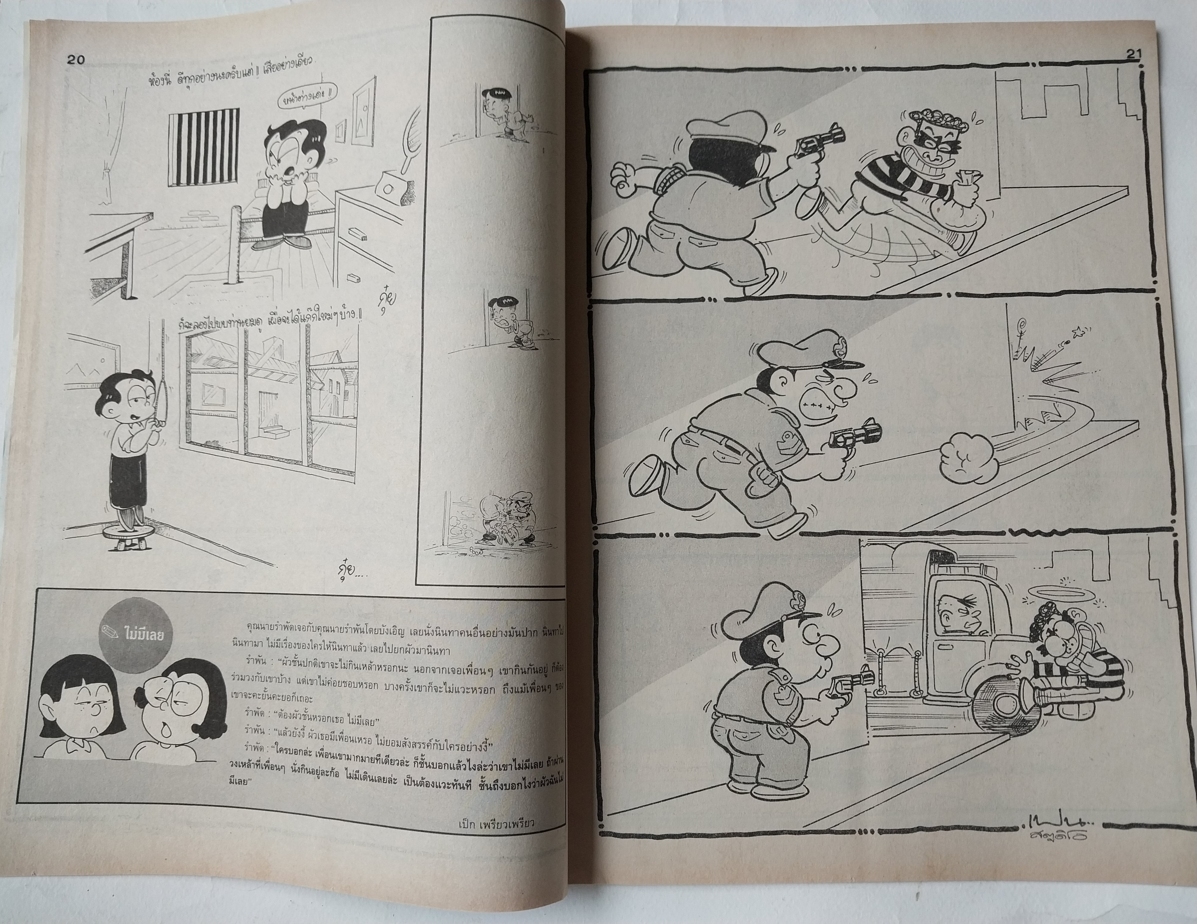 หนังสือการ์ตูนไทย** มีรอยพับจากหน้าที่พิมพ์ใหญ่เกินแผ่น "ขายหัวเราะ" รายสัปดาห์ ปีที่ 18 ฉบับที่ 11 ปักษ์แรก มิถุนายน 2534 ราคาปก 7 บาท