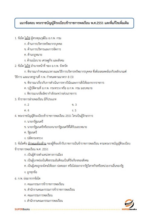 แนวข้อสอบ เจ้าพนักงานพัสดุปฏิบัติงาน กรมปศุสัตว์