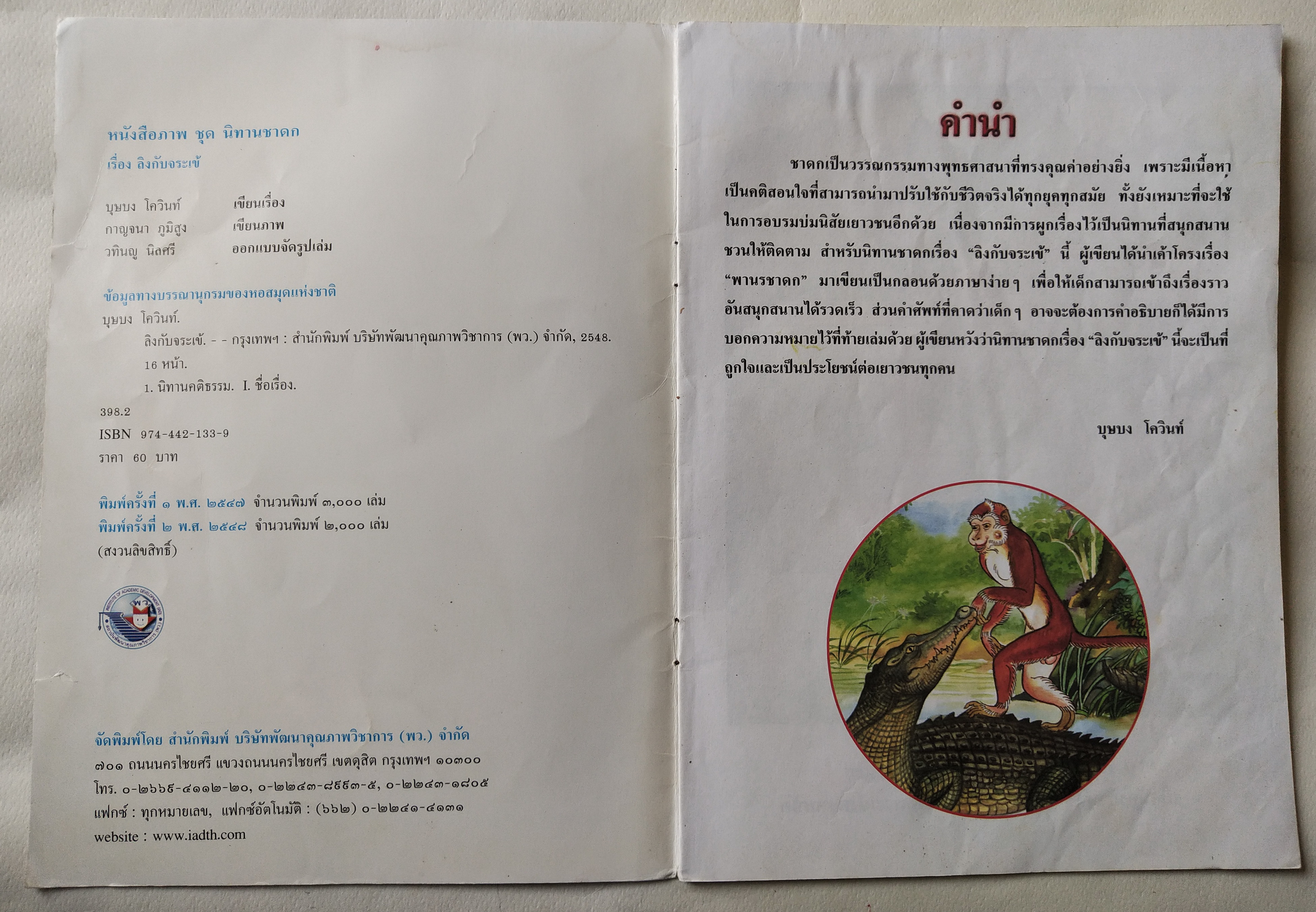 หนังสือภาพสวย มีตำหนิโปรดตรวจสอบทุกภาพ, หนังสือภาพ ชุด นิทานชาดก เรื่อง ลิงกับจระเข้ เขียนเรื่องโดย บุษบง โควินทร์ เขียนภาพโดย กาญจนา ภูมิสูง พิมพ์ครั้งที่ 2 พ.ศ 2548