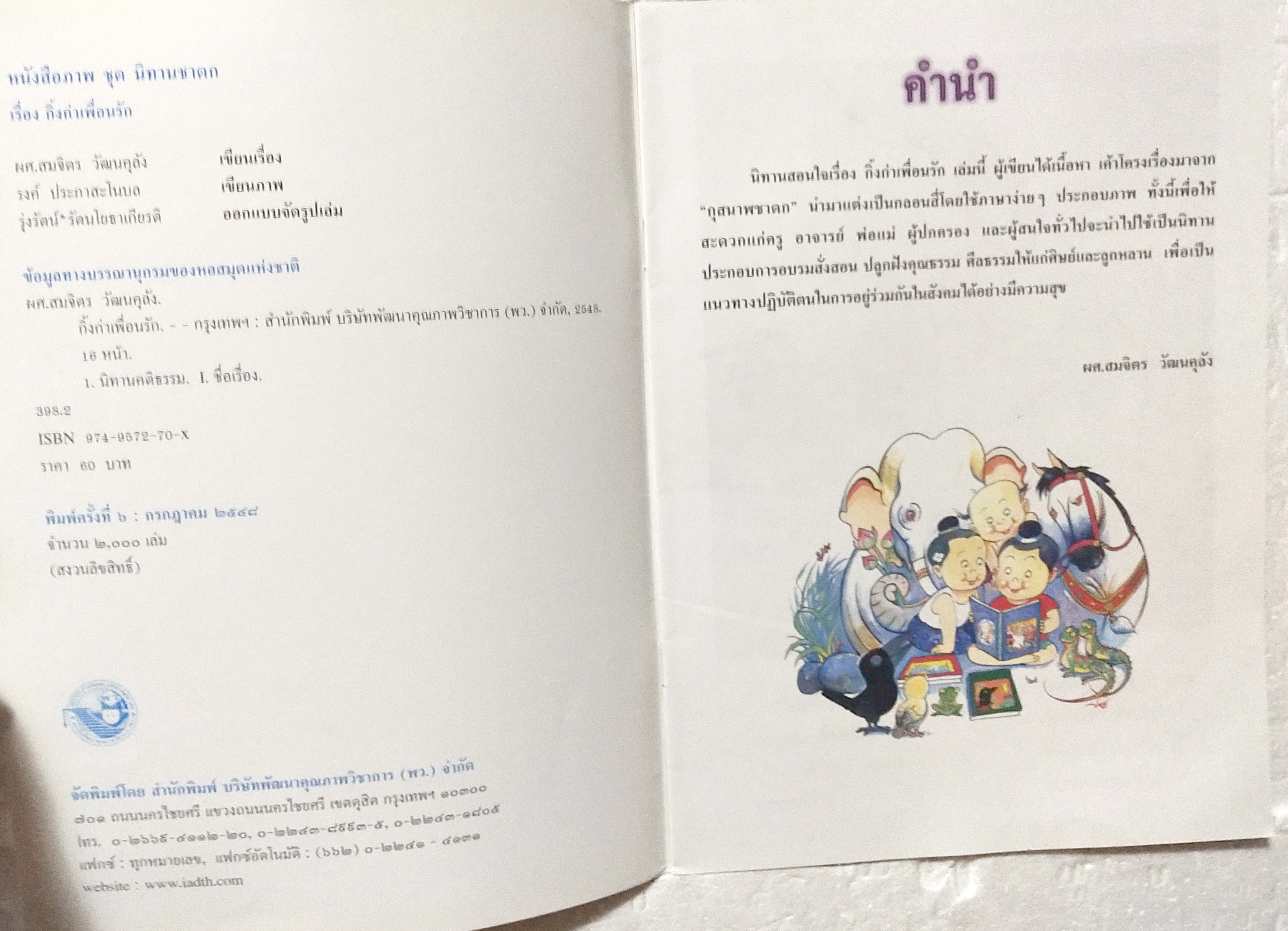 หนังสือภาพสวย**มีตำหนิตามภาพ หนังสือภาพ ชุด นิทานชาดก เรื่อง กิ้งก่าเพื่อนรัก กุสนาฬชาดก ผศ. สมจิตร วัฒนคลุ้ง เขียนเรื่อง รงค์ ประภาสะโนบล เขียนภาพ พิมพ์ครั้งที่ 6 กรกฎาคม 2548