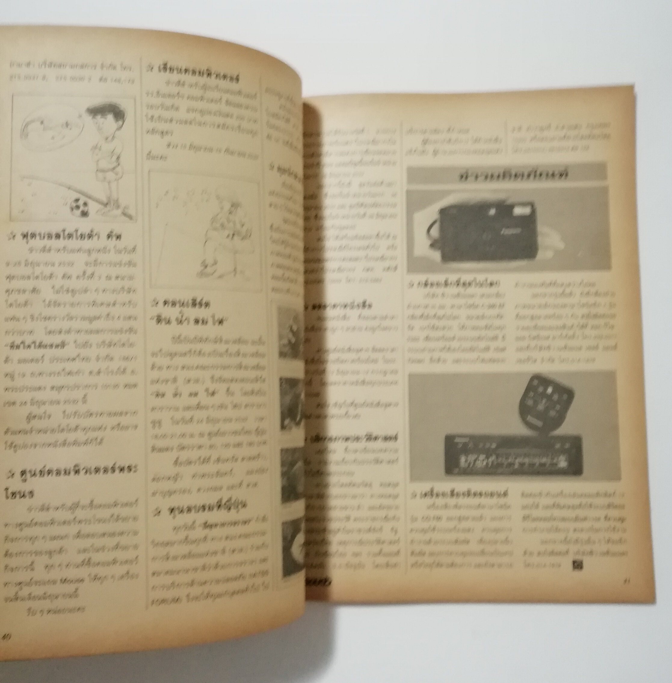 นิตยสารเก่า มิถุนายน 2532 รางวัลชมเชยสื่อมวลชนดีเด่นเพื่อเยาวชนประเภทวารสารเฉพาะ ประจำปี 2529-2530 จาก สยช. สำนักนายกรัฐมนตรี "รู้รอบตัว ปีที่4 ฉบับที่ 41 " วารสารเพื่อความรอบรู้สำหรับทุกคนในยุควิทยาศาสตร์ :-โลกอันตราย อาการสาหัสจากปัญหาสิ่งแวดล