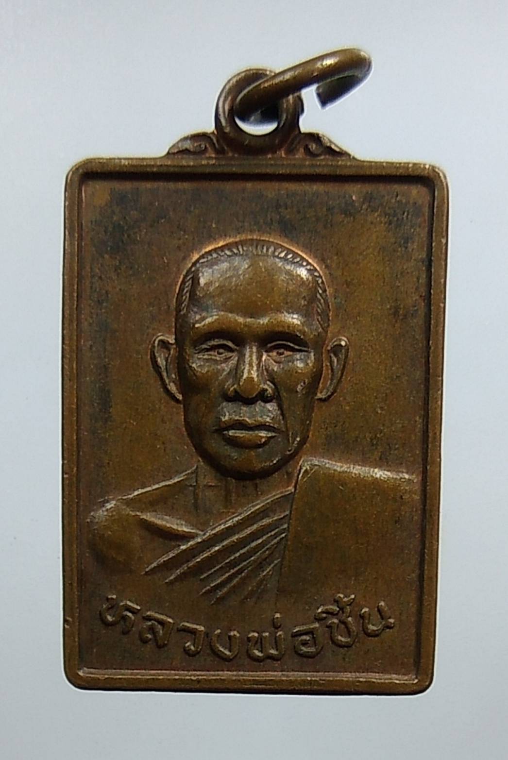 A1375 หลวงพ่อชิ้น วัดท่าล้อ จ.นครสวรรค์ ปี2537