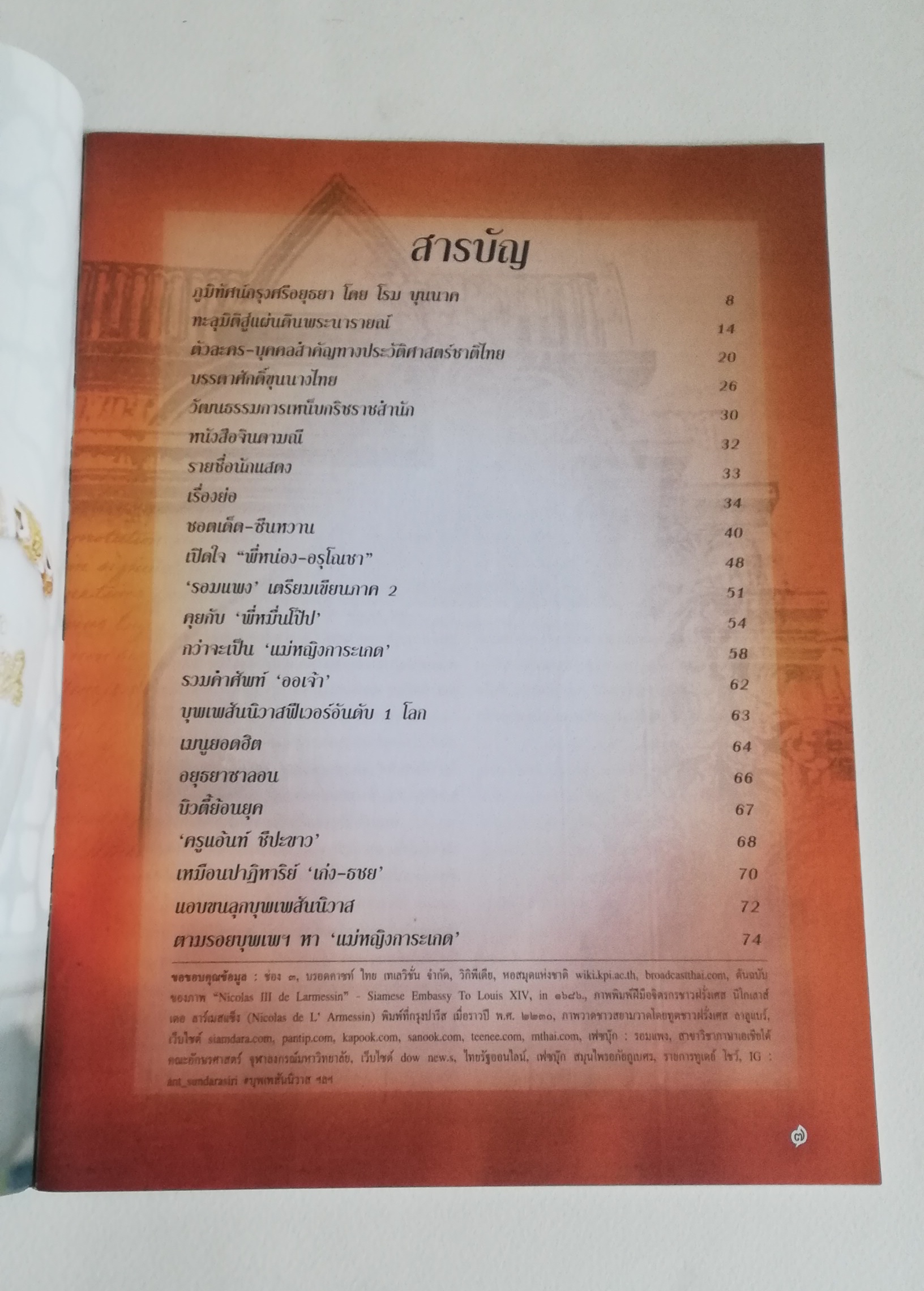 นิตยสารเก่าจากสยามดารา ละครทีวี บุพเพสันนิวาสฟีเวอร์ (1) สุดฟิน ช็อตเด็ด ซีนหวาน ทะลุมิติเรื่องจริงแผ่นดินพระนารายณ์ ภูมิทัศน์กรุงศรีอยุทธยา โอ่อ่าสง่างามเกินบรรยาย ต้องไม่พลาดมนต์ขลัแหล่งท่องเที่ยว ตามรอยบุพเพสันนิวาส
