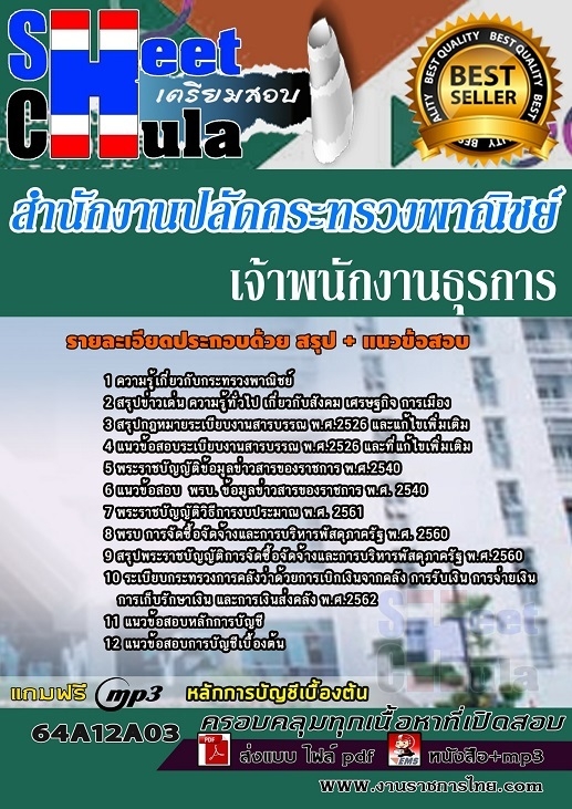 แนวข้อสอบเจ้าพนักงานธุรการ สำนักงานปลัดกระทรวงพาณิชย์
