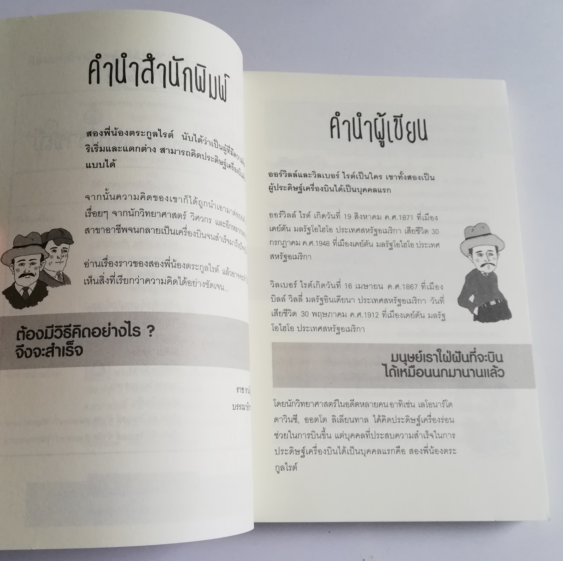 คิดแบบอัจฉริยะ นักวิทยาศาสตร์ สองพี่น้องตระกูลไรท์