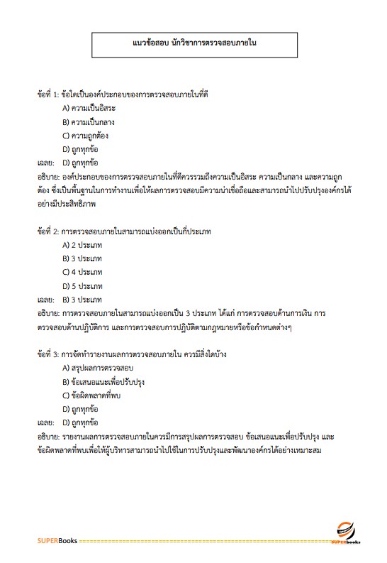 แนวข้อสอบ นักวิชาการตรวจสอบภายใน กรมกิจการผู้สูงอายุ