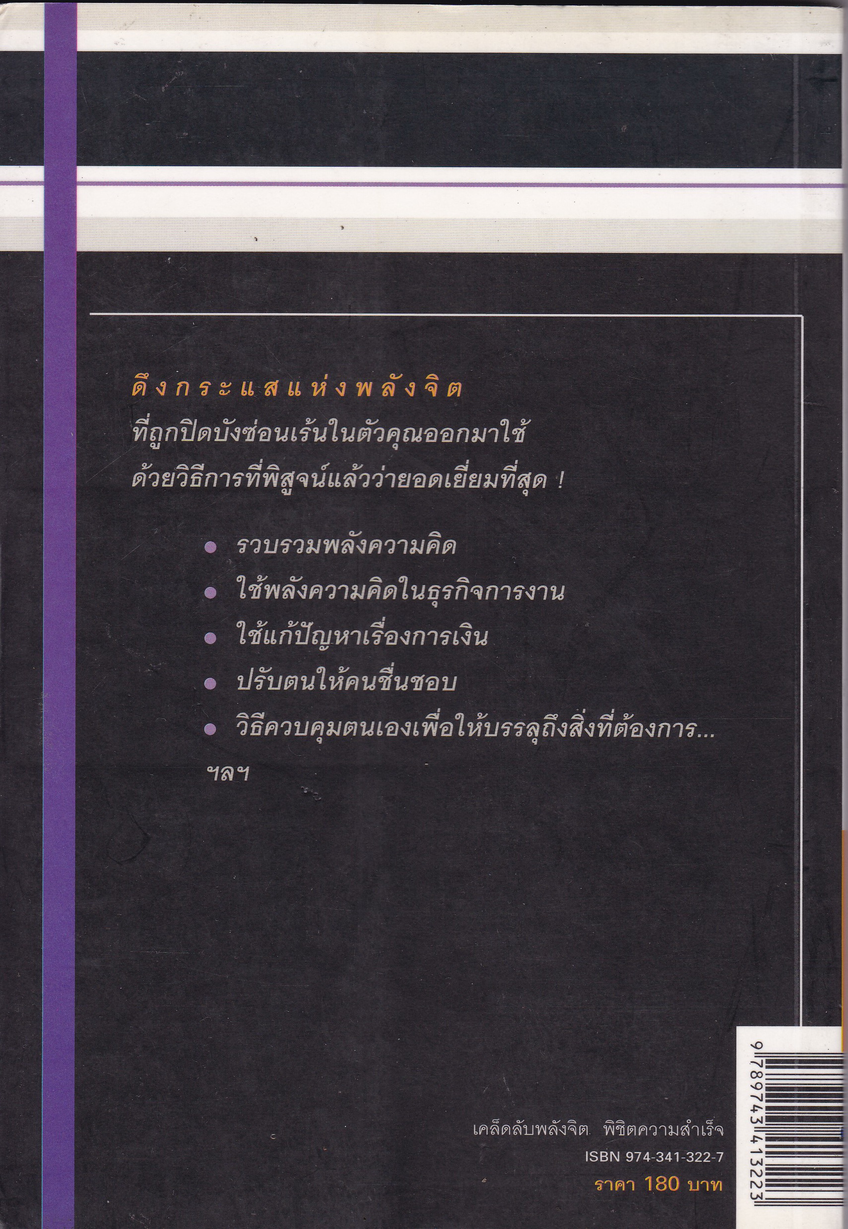 หนังสือการพัฒนาตนเอง "เคล็ดลับพลังจิตพิชิตความสำเร็จ" เรียบเรียงโดย แหวน คูณน้อย พิมพ์ครั้งที่4 กุมภาพันธ์ 2548 ขุดค้นต้นราก กระตุกต่อมคิด และพัฒนาพลังจิตที่แฝงเร้นในตัวคุณให้ออกมา สูตรการเปลี่ยนแปลงระบบความคิดของตัวคุณเองเพื่อไปสู่การเป็นผู้ชน
