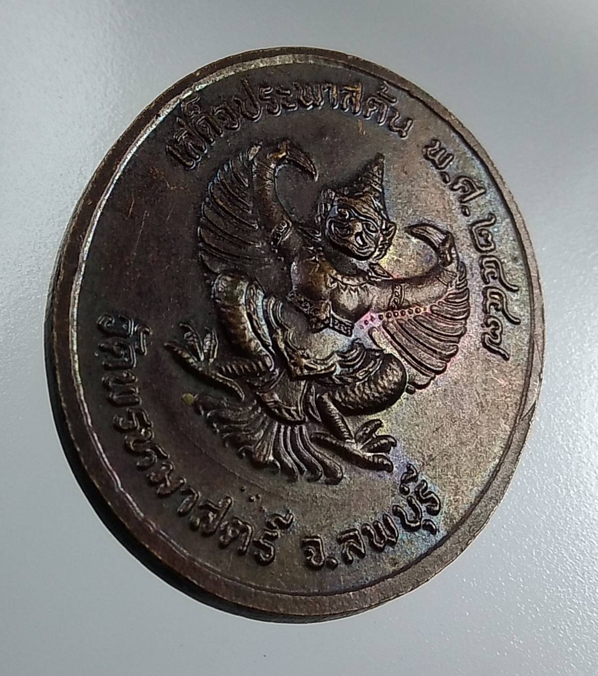 A2053 เหรียญรัชกาลที่ 5 วัดพรหมาสตร์ จ.ลพบุรี ปี2547