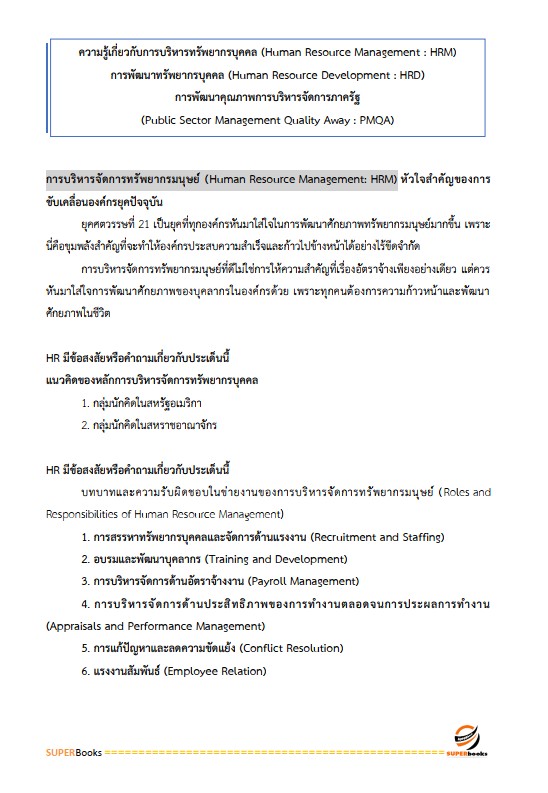 แนวข้อสอบ นักทรัพยากรบุคคลปฏิบัติการ กรมที่ดิน