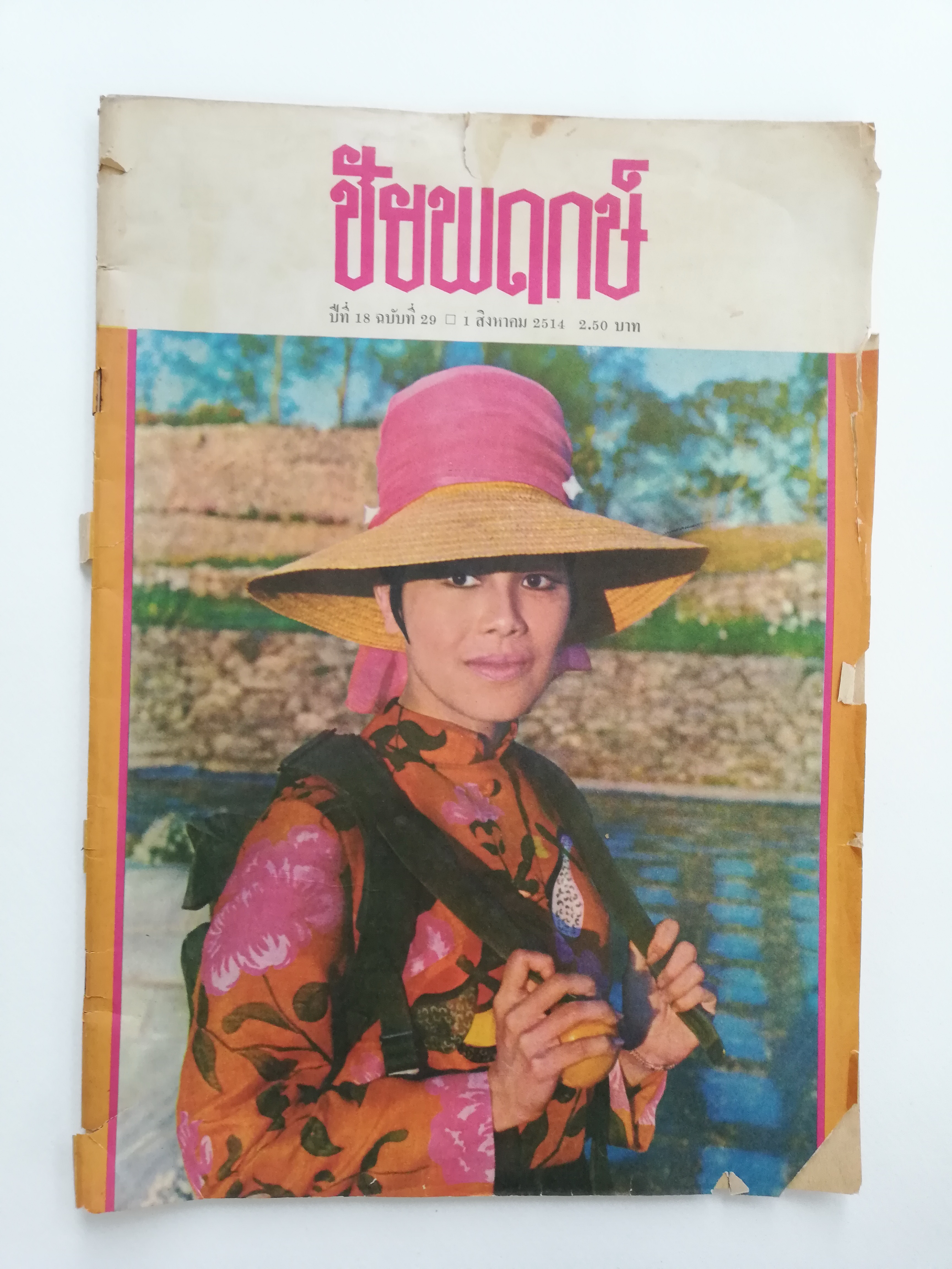 นิตยสารเก่ามีตำหนิตามภาพ, ชัยพฤกษ์ ปีที่ 18 ฉบับที่ 29 วันที่ 1 สิงหาคม 2514 ราคาปก 2 บาท 50 ปกรูปพระราชินี สิริกิติ์