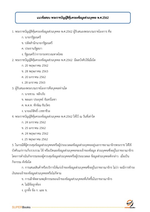 แนวข้อสอบ เจ้าพนักงานเครื่องคอมพิวเตอร์ กรมชลประทาน