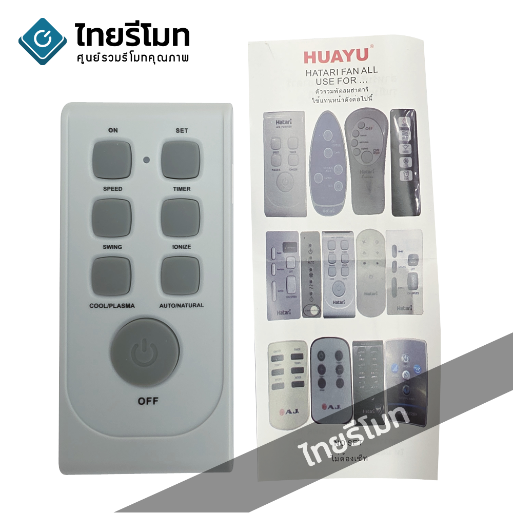 รีโมทพัดลม Hatari ฮาตาริ *ใช้ได้ทั้ง3แบบ* ใช้ได้กับพัดลมตั้งพื้น พัดลมติดผนัง(พัดลมโคจร) และ พัดลมไอเย็น [ใช้ได้กับทุกรุ่นที่ระบุในรูป]
