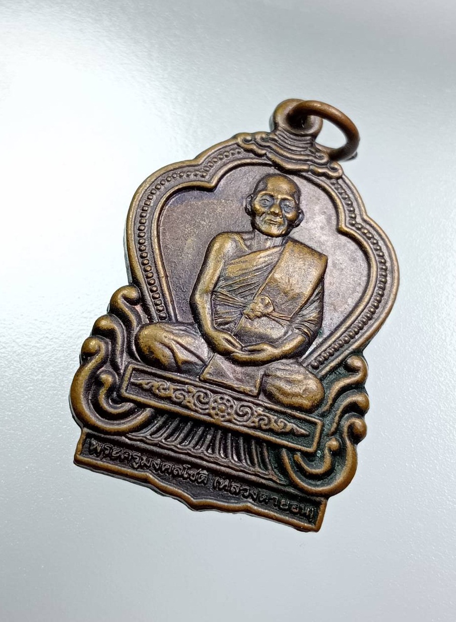 A7861 พระครูมงคลโชติ หลวงตายอน วัดโคกดวด จ.สุรินทร์ รุ่น1