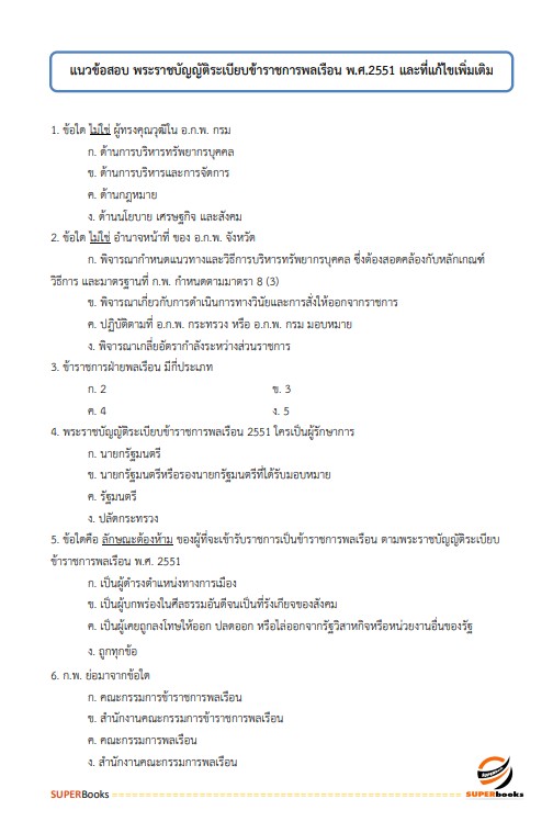 แนวข้อสอบ เจ้าพนักงานธุรการปฏิบัติงาน สำนักงานปลัดกระทรวงการคลัง