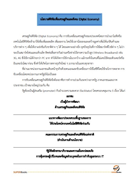 (อัพเดท2565)แนวข้อสอบ นักวิเคราะห์นโยบายและแผนปฏิบัติการ สำนักงานปลัดกระทรวงดิจิทัลเพื่อเศรษฐกิจและสังคม